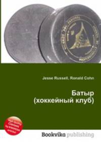 Батыр (хоккейный клуб)