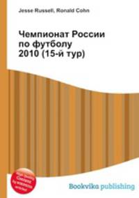 Чемпионат России по футболу 2010 (15-й тур)