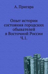 Опыт истории состояния городских обывателей в Восточной России. Ч.1. Происхождение состояния городских обывателей в России и организация его при Петре Великом.