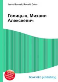Голицын, Михаил Алексеевич