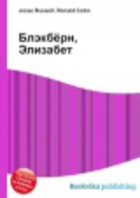 Блэкбёрн, Элизабет