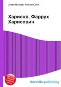 Харисов, Фаррух Харисович