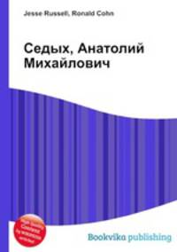 Седых, Анатолий Михайлович