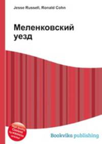 Меленковский уезд