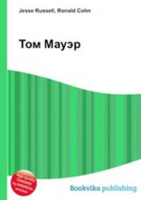 Том Мауэр
