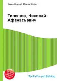 Телешов, Николай Афанасьевич