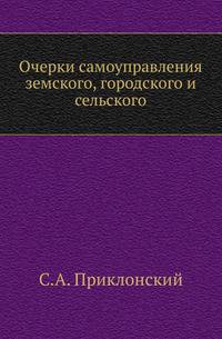 Очерки самоуправления земского, городского и сельского.