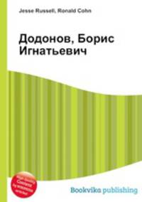 Додонов, Борис Игнатьевич