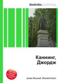 Каннинг, Джордж