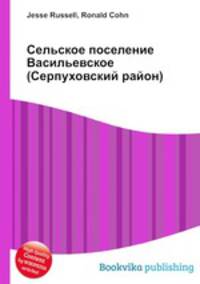 Сельское поселение Васильевское (Серпуховский район)