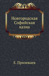 Новгородская Софийская казна.