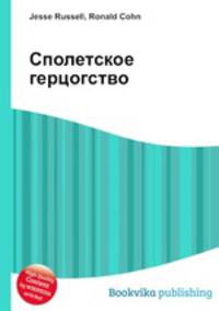 Сполетское герцогство