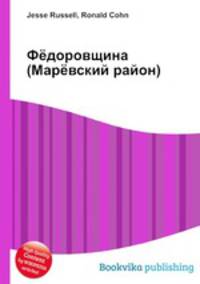 Фёдоровщина (Марёвский район)