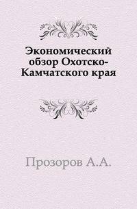 Экономический обзор Охотско-Камчатского края.