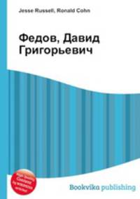 Федов, Давид Григорьевич