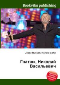 Гнатюк, Николай Васильевич