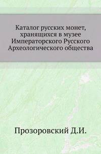 Каталог русским монетам, хранящимся в музее Императорского Русского Археологического общества.