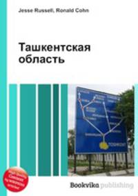 Ташкентская область