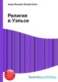 Религия в Уэльсе