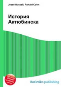История Актюбинска