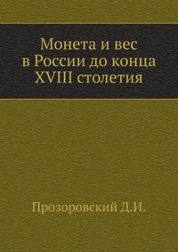 Монета и вес в России до конца XVIII столетия.
