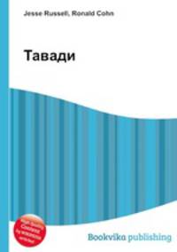 Тавади