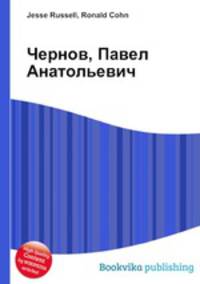 Чернов, Павел Анатольевич