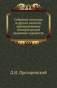 Собрание польских и других печатей, принадлежащее императорской академии художеств.