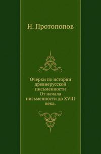 Очерки по истории древнерусской письменности.. От начала письменности до XVIII века.