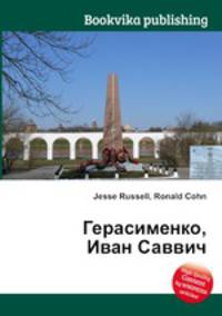 Герасименко, Иван Саввич