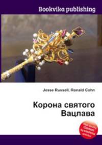 Корона святого Вацлава