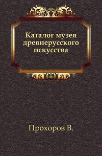 Каталог музея древнерусского искусства.