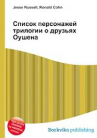 Список персонажей трилогии о друзьях Оушена