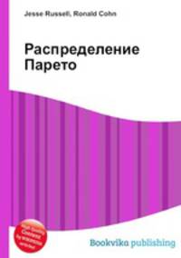 Распределение Парето