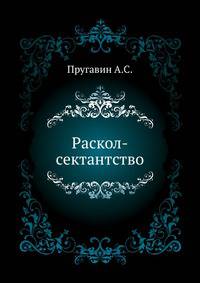 Раскол-сектантство. Материалы для изучения религиозно-бытовых движений русского народа. Вып.1. Библиография старообрядчества и его разветвлений.