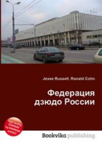 Федерация дзюдо России