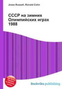 СССР на зимних Олимпийских играх 1988
