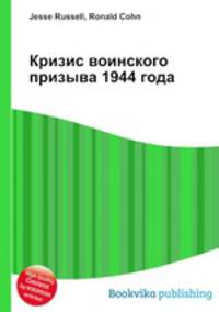 Кризис воинского призыва 1944 года