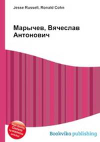Марычев, Вячеслав Антонович