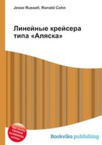 Линейные крейсера типа "Аляска"