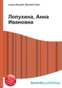 Лопухина, Анна Ивановна