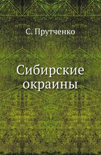 Сибирские окраины. Обастные установления, связанные с Сибирским Учреждением 1822 г., в строе управления русского государства.