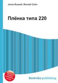 Плёнка типа 220