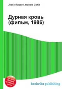 Дурная кровь (фильм, 1986)