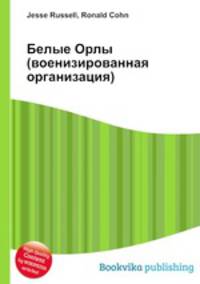 Белые Орлы (военизированная организация)