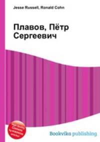 Плавов, Пётр Сергеевич