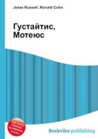 Густайтис, Мотеюс