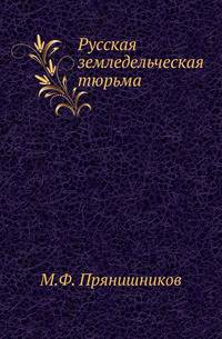 Русская земледельческая тюрьма.