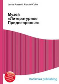 Музей "Литературное Приднепровье"