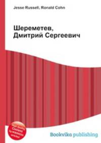 Шереметев, Дмитрий Сергеевич